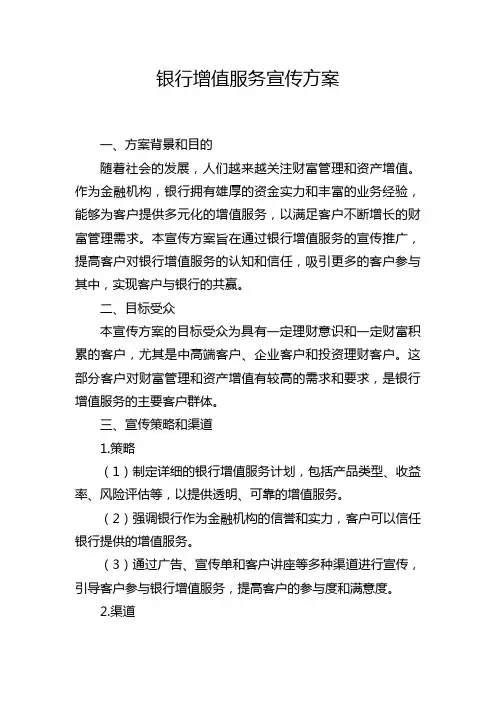 银行增值服务宣传方案