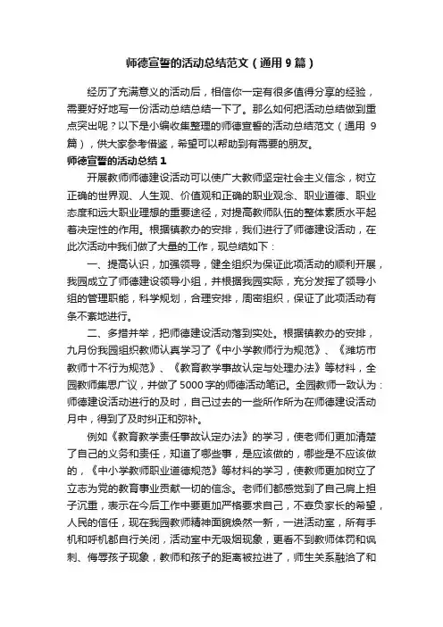 师德宣誓的活动总结范文（通用9篇）