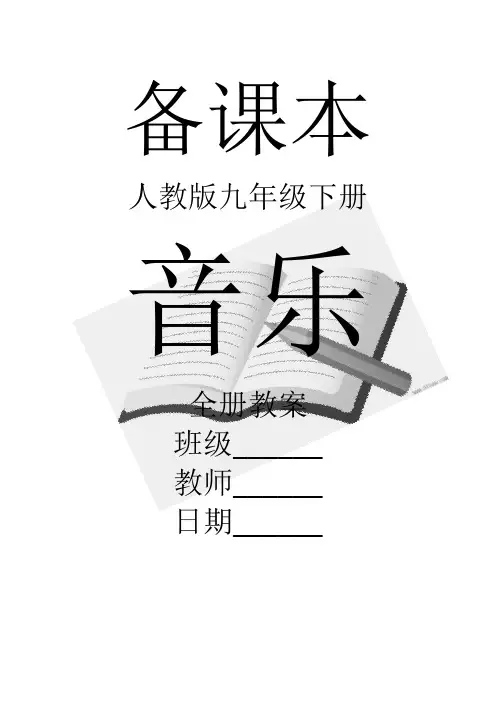 人教版音乐九年级下册全册教案