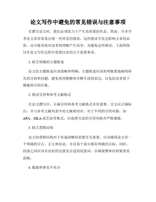 论文写作中避免的常见错误与注意事项