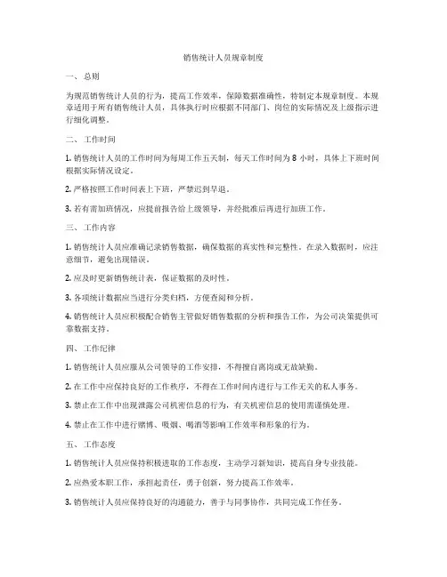 销售统计人员规章制度