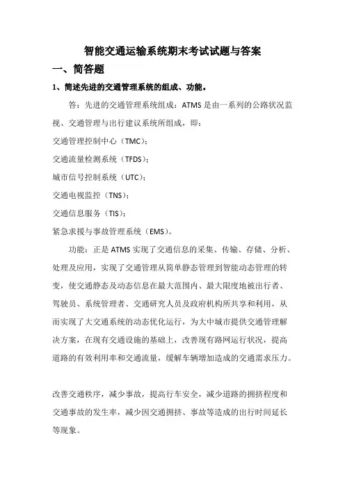 智能交通运输系统期末考试试题与答案