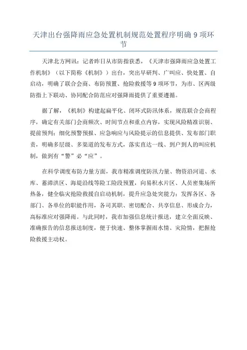 天津出台强降雨应急处置机制规范处置程序明确9项环节