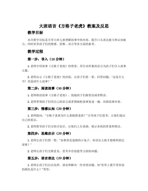 大班语言《方格子老虎》教案及反思