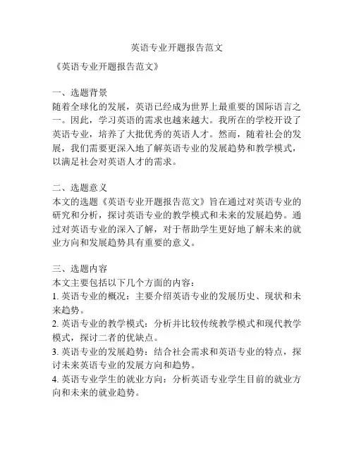 英语专业开题报告范文