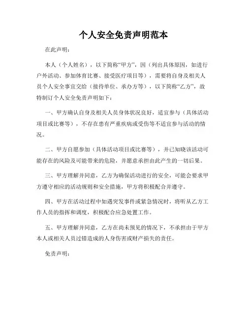 个人安全免责声明范本