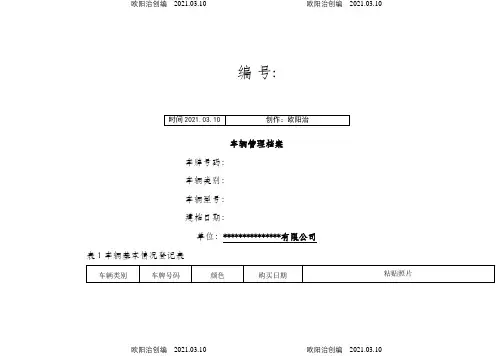 车辆管理档案(一车一档)之欧阳治创编