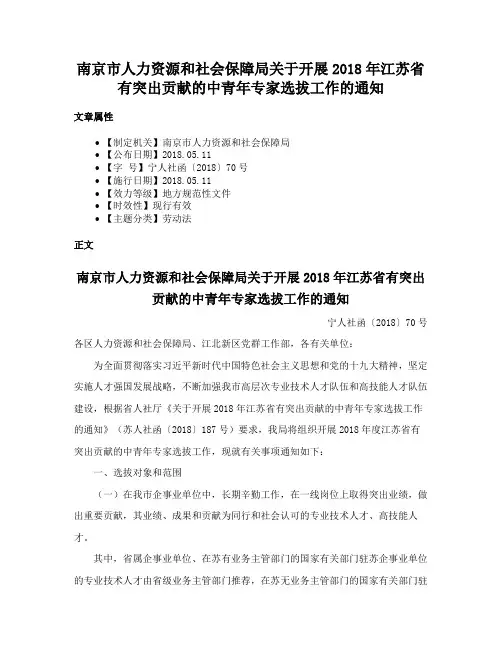 南京市人力资源和社会保障局关于开展2018年江苏省有突出贡献的中青年专家选拔工作的通知