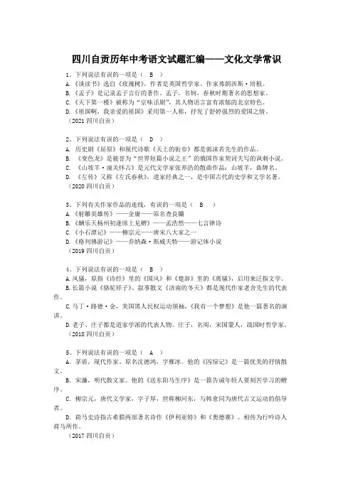 四川自贡历年中考语文试题汇编——文化文学常识(含答案)