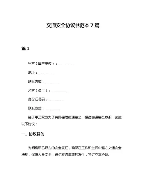 交通安全协议书范本7篇