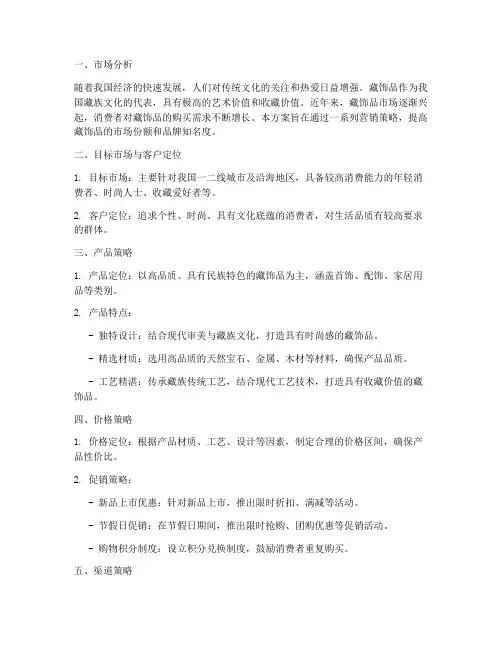 藏饰品销售方案
