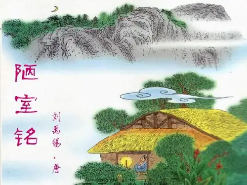 陋室铭  课件(完美版)ppt