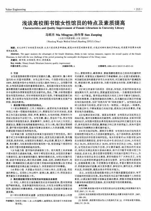 浅谈高校图书馆女性馆员的特点及素质提高