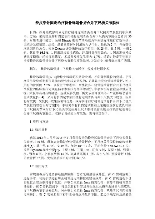 经皮穿针固定治疗桡骨远端骨折合并下尺桡关节脱位
