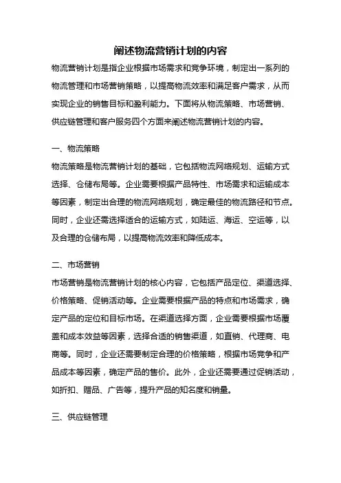阐述物流营销计划的内容