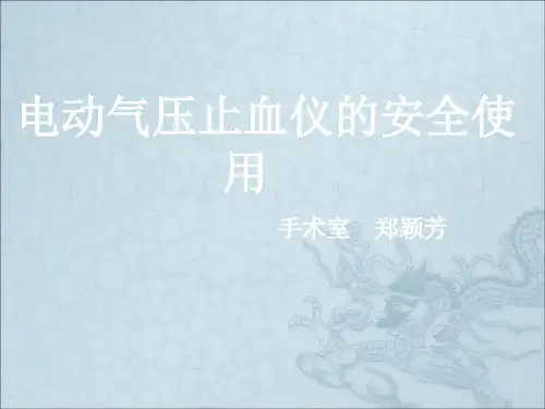 电动气压止血仪的安全使用