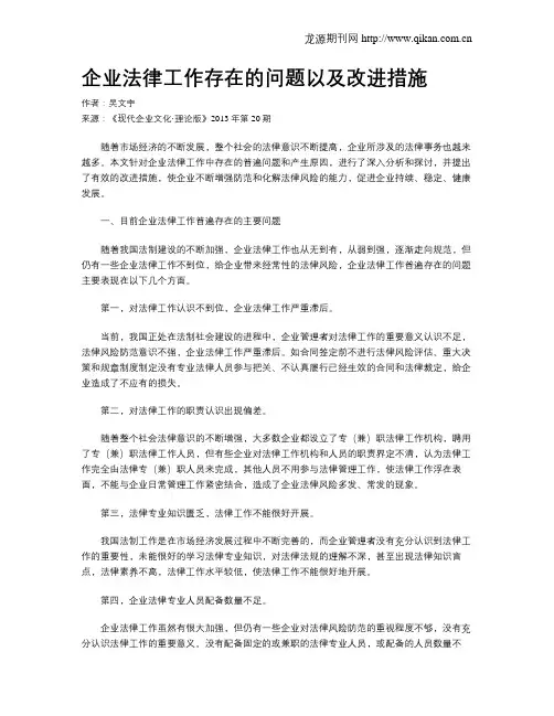 企业法律工作存在的问题以及改进措施