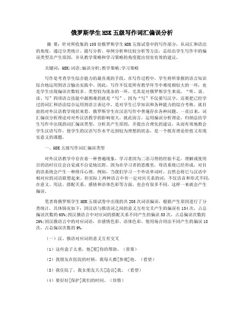俄罗斯学生HSK五级写作词汇偏误分析