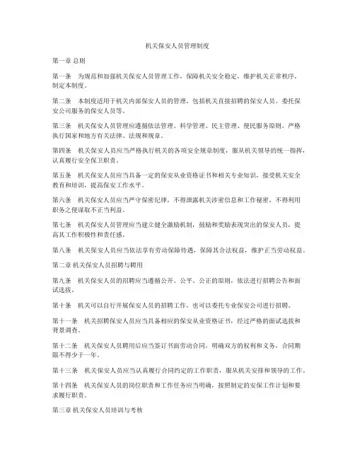 机关保安人员管理制度
