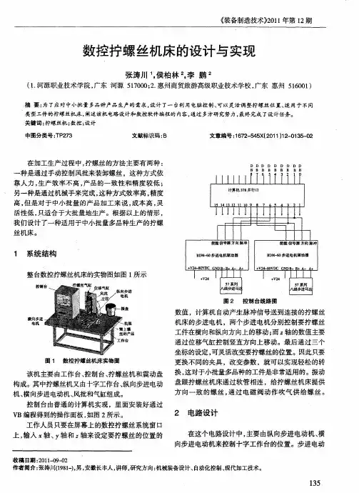 数控拧螺丝机床的设计与实现