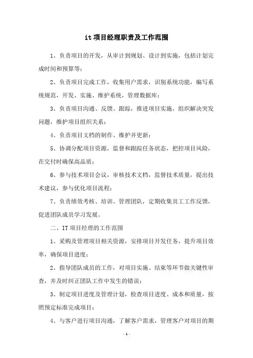 it项目经理职责及工作范围