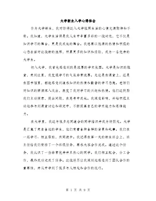 大学新生入学心得体会（5篇）
