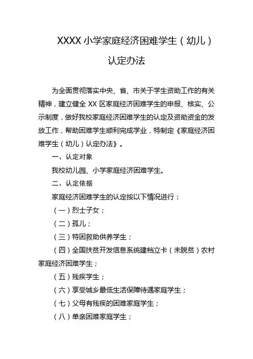 小学家庭经济困难学生(幼儿)认定办法