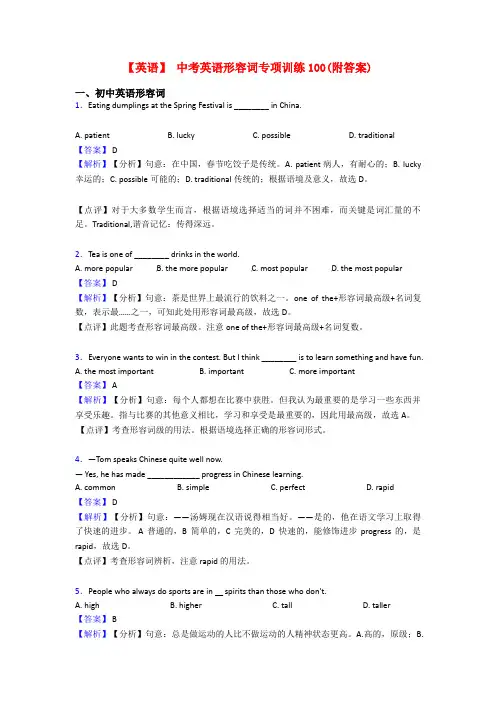 【英语】 中考英语形容词专项训练100(附答案)
