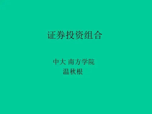 投资组合管理课件