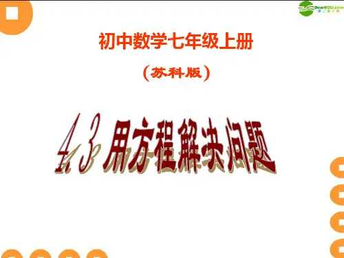 七年级数学上册 4.3 用方程解决问题课件