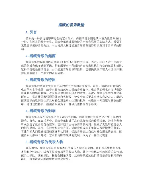 摇滚的音乐激情