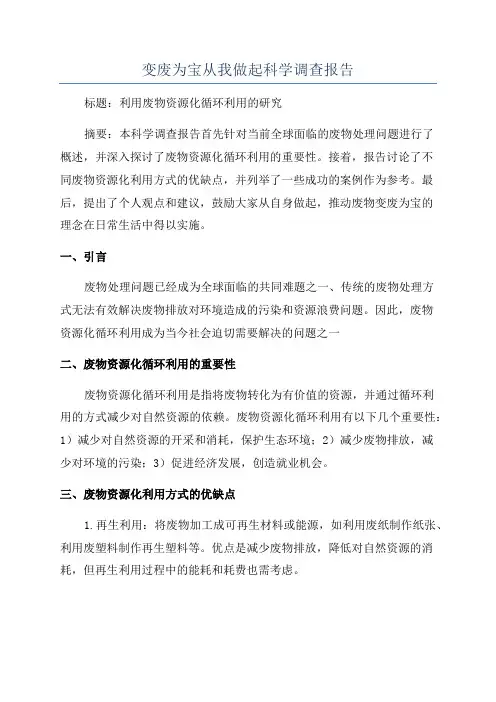 变废为宝从我做起科学调查报告