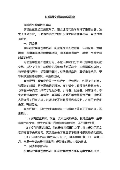 低段语文阅读教学崔峦