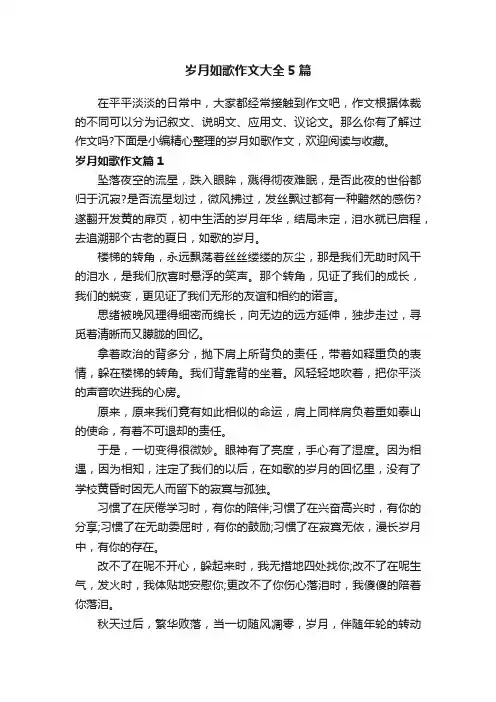 岁月如歌作文大全5篇