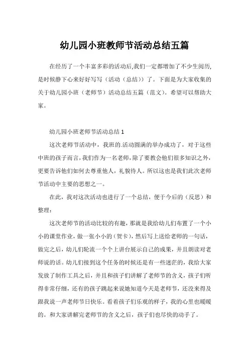 幼儿园小班教师节活动总结五篇