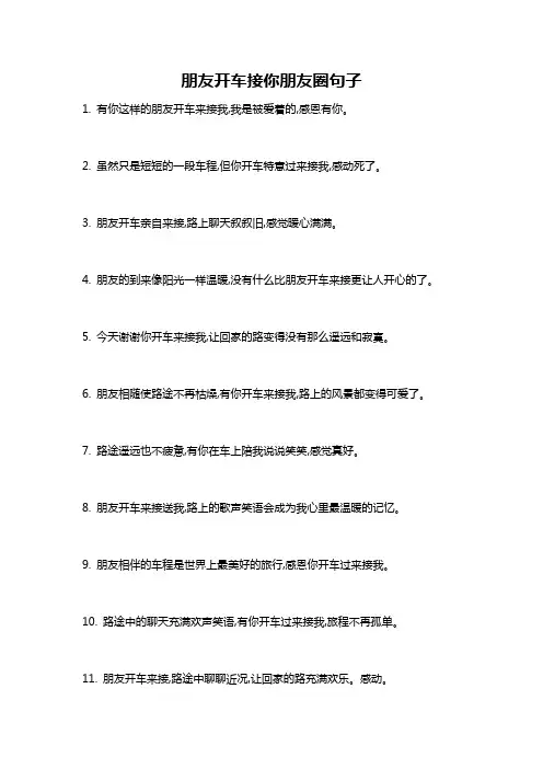 朋友开车接你朋友圈句子