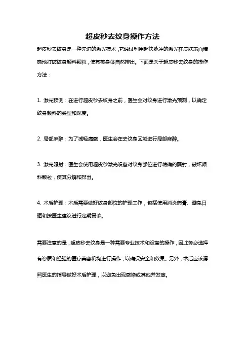 超皮秒去纹身操作方法