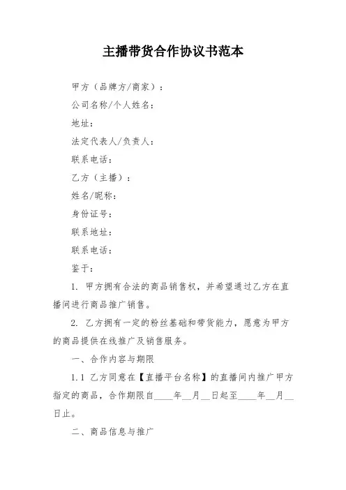 主播带货合作协议书范本