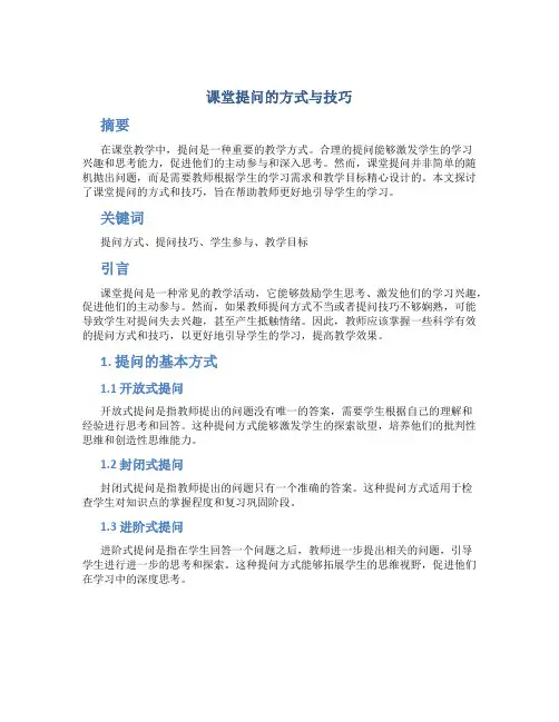课堂提问的方式与技巧 (2)