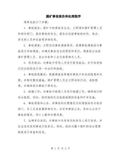 煤矿事故报告和处理程序