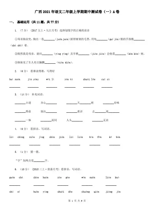 广西2021年语文二年级上学期期中测试卷(一)A卷