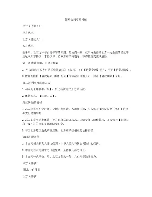 简易合同草稿模板