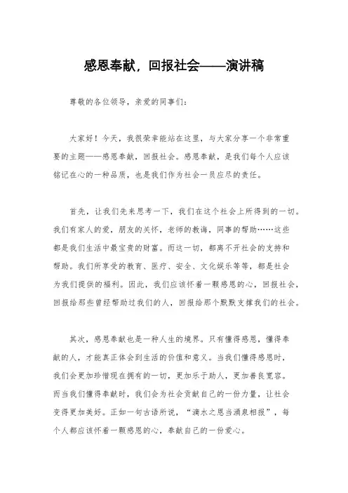 感恩奉献,回报社会——演讲稿