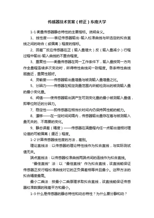 传感器技术答案（修正）东南大学