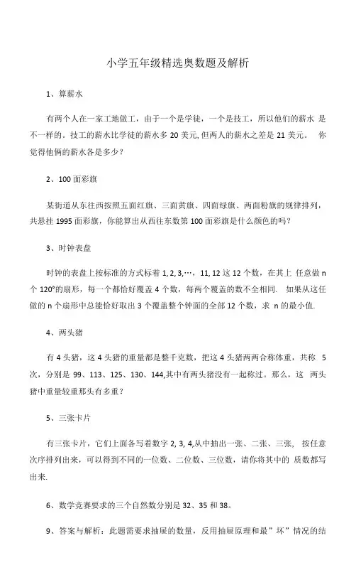 小学五年级精选奥数题及解析