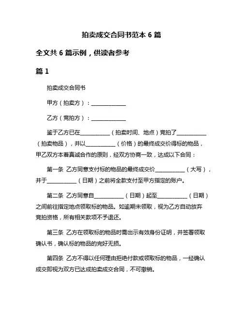拍卖成交合同书范本6篇