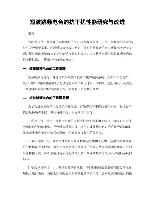 短波跳频电台的抗干扰性能研究与改进