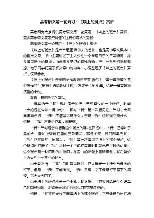 高考语文第一轮复习：《墙上的斑点》赏析