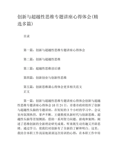创新与超越性思维专题讲座心得体会(精选多篇)