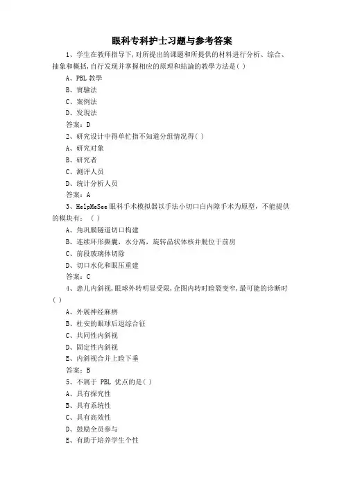 眼科专科护士习题与参考答案